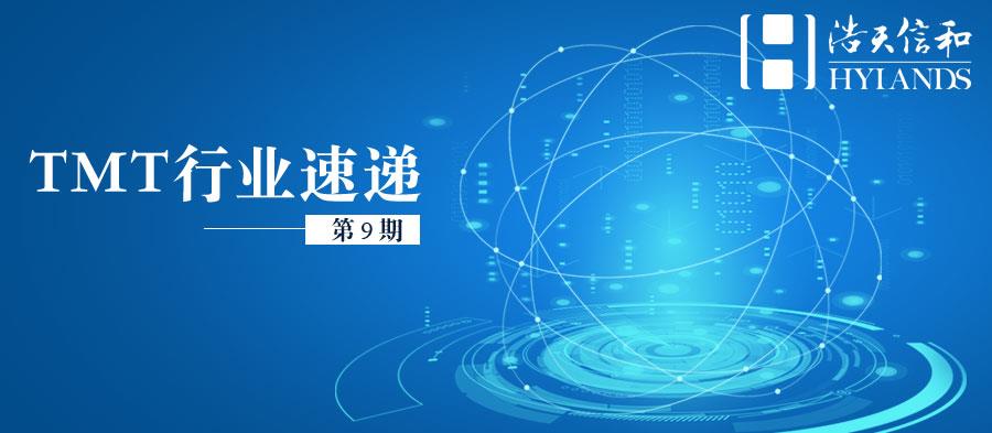 tmt行业速递9