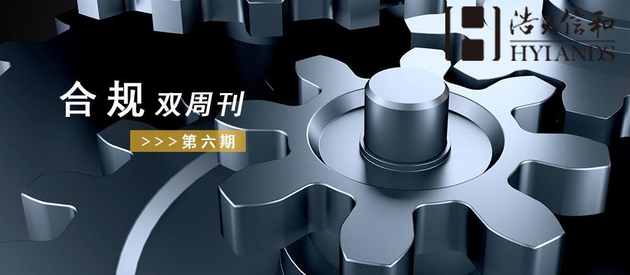 合规双周刊头图第四期