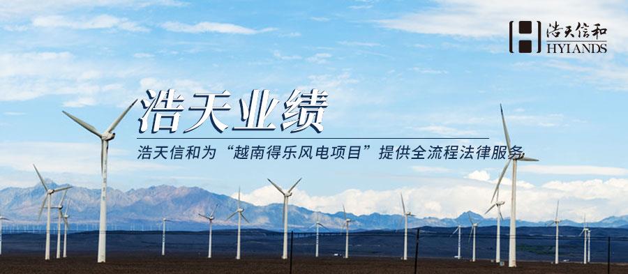 越南得乐风电